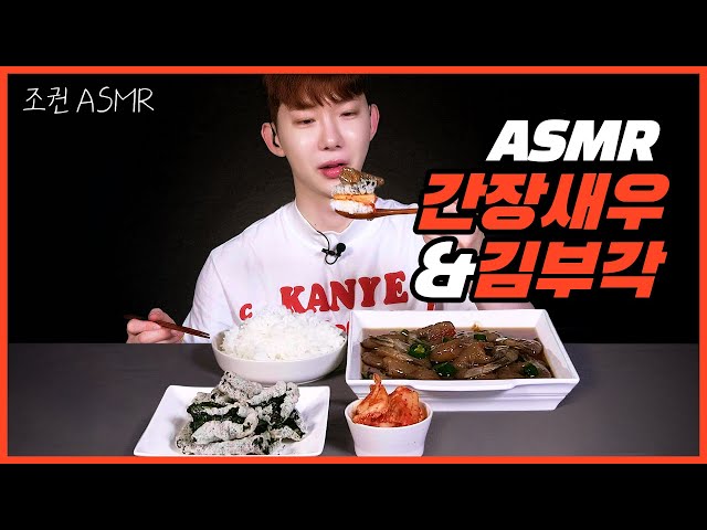 [Jo Kwon ASMR] Shrimps marinated in soy sauce & Gim-bugak honey combo real sound 🦐❤⬛ Mukbang ASMR