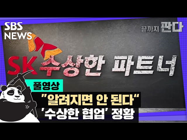 [끝까지 판다] "알려지면 안된다"…SK · 알케미스트의 '수상한 협업' (풀영상) / SBS 8뉴스