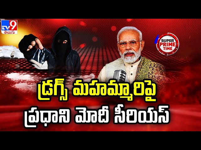 Super Prime Time : డ్రగ్స్ మహమ్మారిపై ప్రధాని మోదీ సీరియస్ | PM Modi - TV9