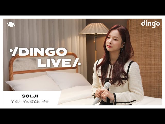 [#딩고라이브] 솔지(SOLJI) - 우리가 우리였었던 날들ㅣ딩고뮤직ㅣDingo Music