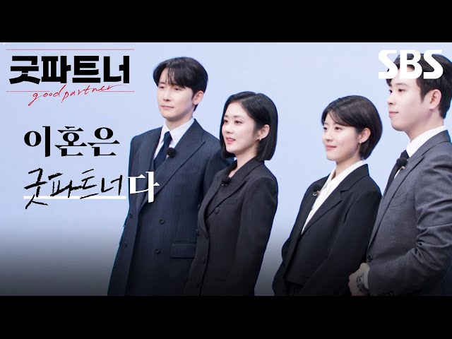 [과몰입 티저] 장나라-남지현-김준한-표지훈, 법무법인 대정 변호사 4인의 홍보영상 | 굿파트너 | SBS