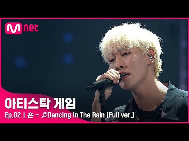 [2회/풀버전] ♬Dancing In The Rain - 숀 (Full ver.)#아티스탁게임