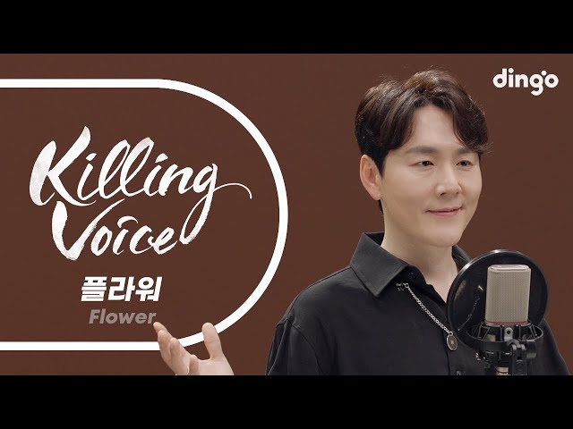 플라워(Flower)의 킬링보이스를 라이브로! – Endless, 애정표현, Please, 하루, 걸음이 느린 아이, Crying, 단 한사람, 눈물, For You | 딩고뮤직