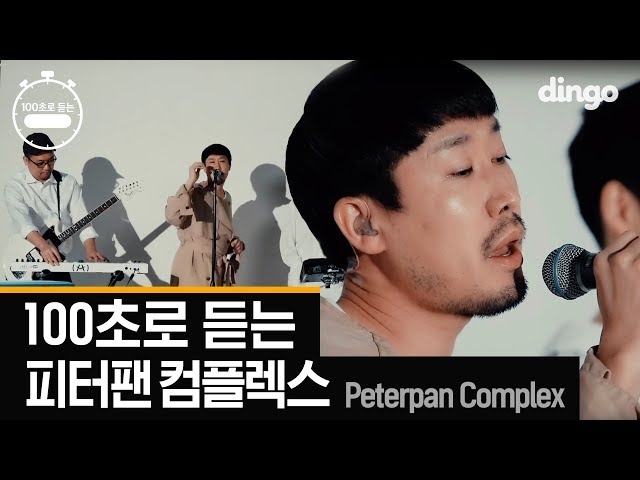 피터팬 컴플렉스(Peterpan Complex) 명곡 모음 [100초]