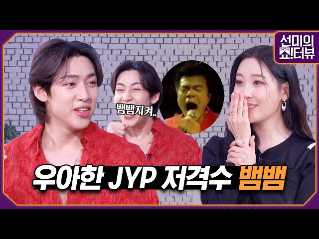 BamBam's Sour & Sweet Interview, which starts with JYP's story🤭 《Showterview with Sunmi》 EP.36