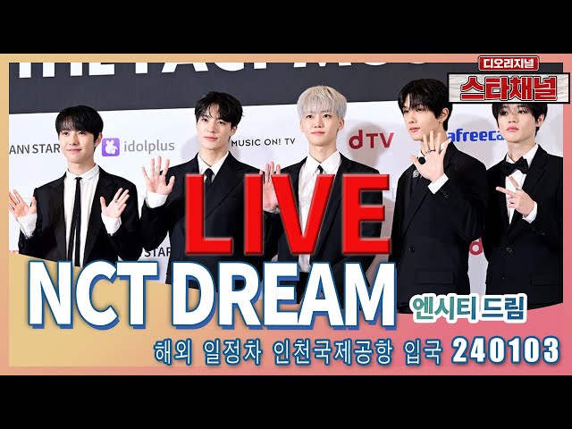 [LIVE]  NCT DREAM,  언제나 넌 나의 드림! ✈️ 해외 콘서트 일정후 입국 240103 📷직캠📷 | 스타채널 디 오리지널
