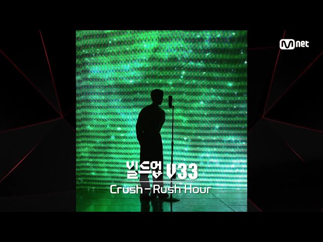 [#빌드업] 보이스 실루엣 V33 | Crush - Rush Hour