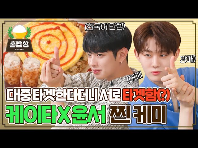 귀여운 타겟🎯 이븐 케이타&지윤서의 환상 케미, 오므라이스 쿡방👩‍🍳 | 혼밥상 | IDOL COOKBANG | EVNNE KEITA & Ji Yun Seo