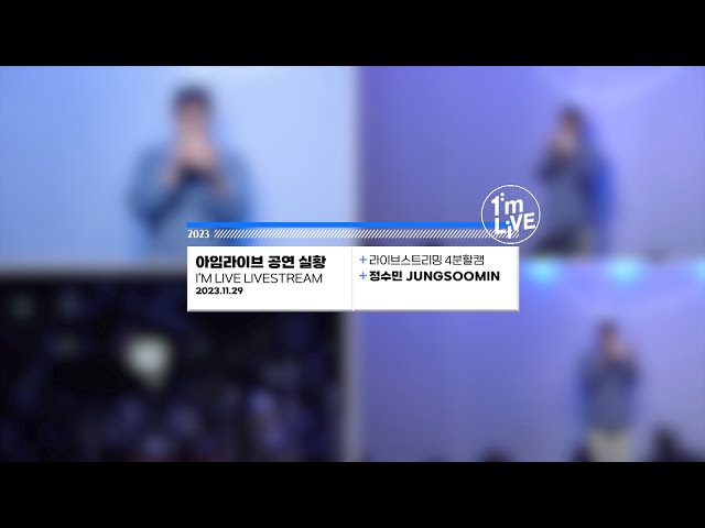 [아임라이브 4분할 캠📹] 정수민(JUNGSOOMIN) 공연 실황 | I’m LIVE Livestream / 4-cam View