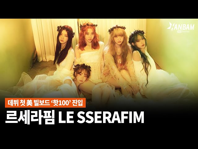 [한밤X모닝와이드] 美 빌보드 '핫100' 뚫은 르세라핌 LE SSERAFIM