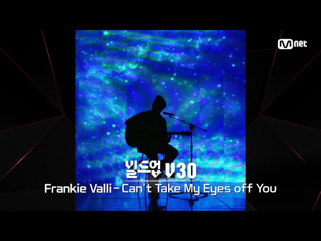 [#빌드업] 보이스 실루엣 V30 | Frankie Valli - Can't Take My Eyes off You