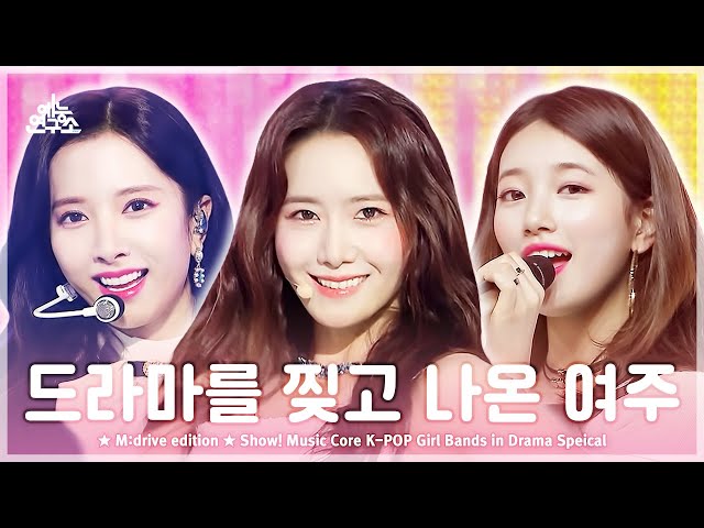 K-POP Girl Bands in Drama.zip 📂 Show! Music Core K-POP in Drama Special Compilation