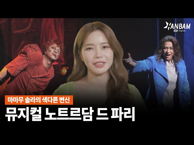 [한밤X모닝와이드] 마마무 솔라의 또 다른 변신!! 뮤지컬 노트르담 드 파리 배우 3人 인터뷰