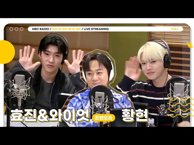 [FULL] 💡온앤오프 효진&와이엇&황현 프로듀서💡 그리고 김이나🦉 별밤에 찐-한 음악 토크 바람이 분다💞  | 김이나의 별이 빛나는 밤에 | MBC 231012 방송