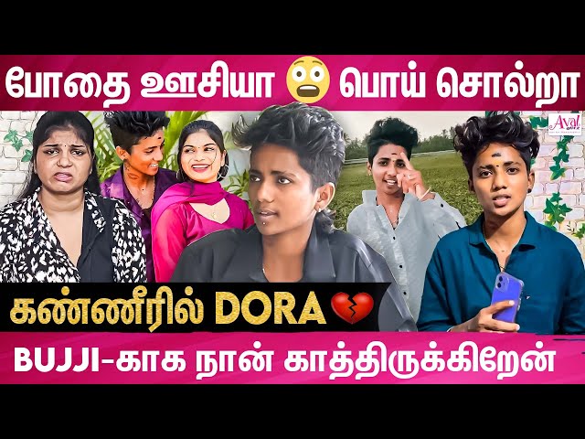 தப்பான நபர்கள் கூட பழக்கம்..என்ன ஏமாத்திட்டா - கதறும் Dora Exclusive | Buji Desarani Breakup