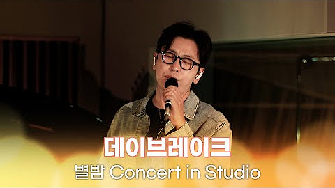 별밤 Concert in Studio