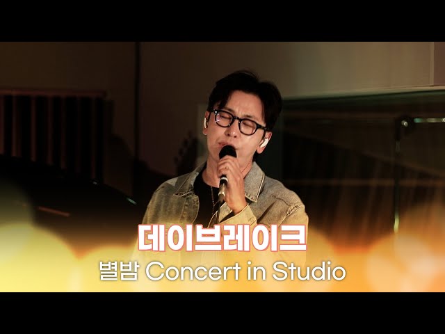 [별밤 Concert in Studio] 데이브레이크 - Mellow, 들었다 놨다, ROMANTIC, 좋다, 킥킥, 꽃길만 걷게 해줄게 | 김이나의 별이 빛나는 밤에