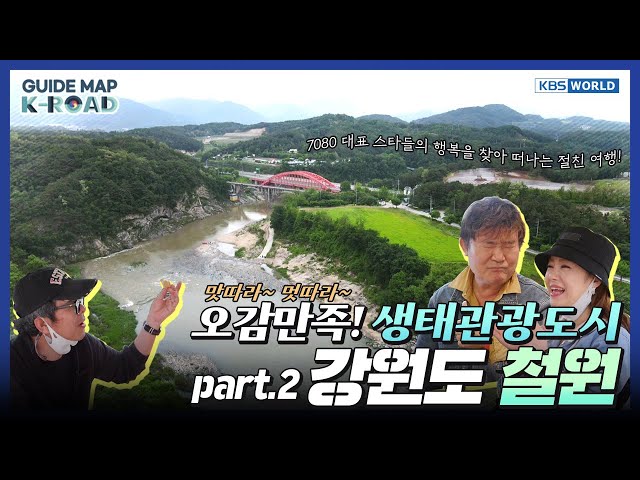 [KBS WORLD] "Guide map K-ROAD" Ep.11-2 - 철원 (강원도) part 2, 오감만족 생태관광도시