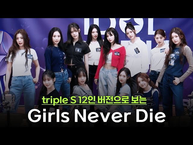 Girls Never Die – tripleS (트리플에스) 12인 버전🎶