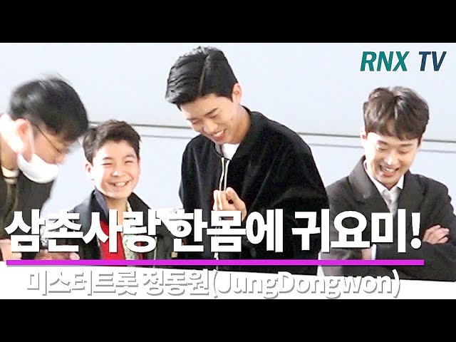 미스터트롯 정동원(JungDongwon), 삼촌들 사랑 몰빵 받는 귀요미! - RNX tv