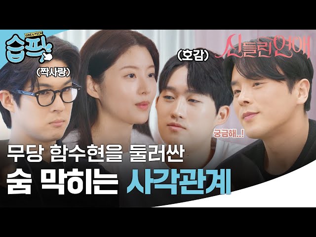 [#습픽✔] 세 남자의 관심을 받는 함수현의 현재 감정은? 데이트 서사 모음👩‍❤‍👨 | 신들린 연애 | SBS