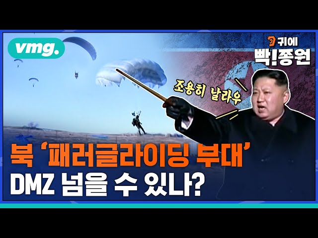 하마스의 '패러글라이딩 부대'도 북한이 전수?..DMZ 넘어 서울 침투도 가능할까 / 귀에 빡!종원 / 비디오머그