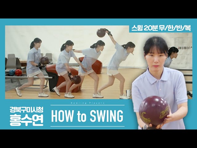 [볼링플러스] HOW to SWING 홍수연 | 최애 선수 스윙장면 모아보기! 스윙 무한반복