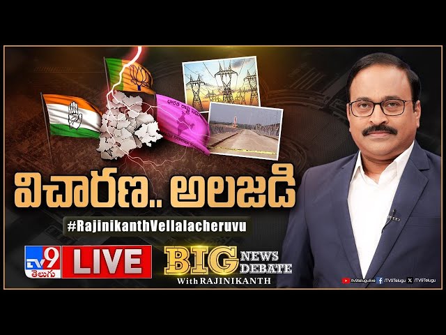 Big News Big Debate LIVE: విచారణ.. అలజడి! | Telangana Politics - TV9 Rajinikanth