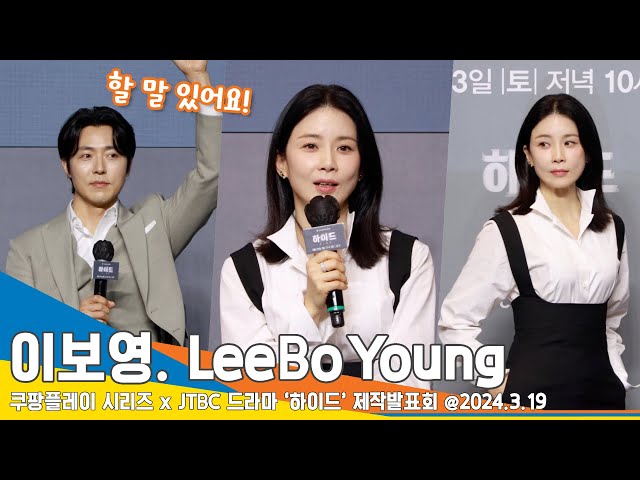 [4K] 이보영, 배우들이 폭로한 이보영의 비밀? ”리스트 공유좀“(하이드 제작발표회) #LeeBoYoung #Newsen