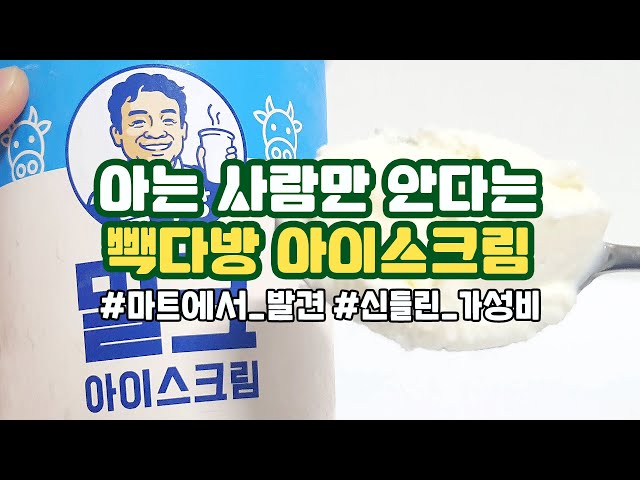 [canⓓ] 1통에 3천원도 안한다는 빽다방 아이스크림