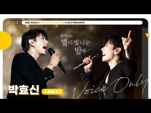 [FULL] ✨스페셜 DJ 박효신✨과 함께 오늘 밤도 함께해요🌙  | 김이나의 별이 빛나는 밤에 | MBC 240131 방송