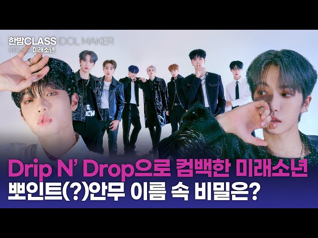 [한밤 클라스] Drip N' Drop으로 돌아온 미래소년! 뽀인트(?) 안무 이름의 비밀은?