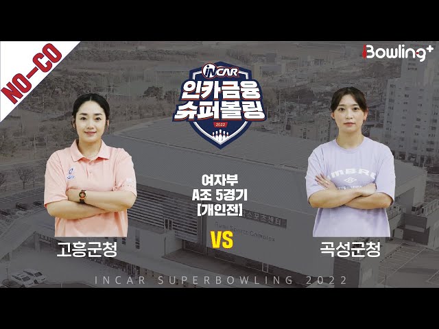 노코멘터리｜고흥군청 vs 곡성군청 ｜ 인카금융 슈퍼볼링 2022 ㅣ 여자부 A조 5경기 개인전ㅣ  Super Bowling 2022