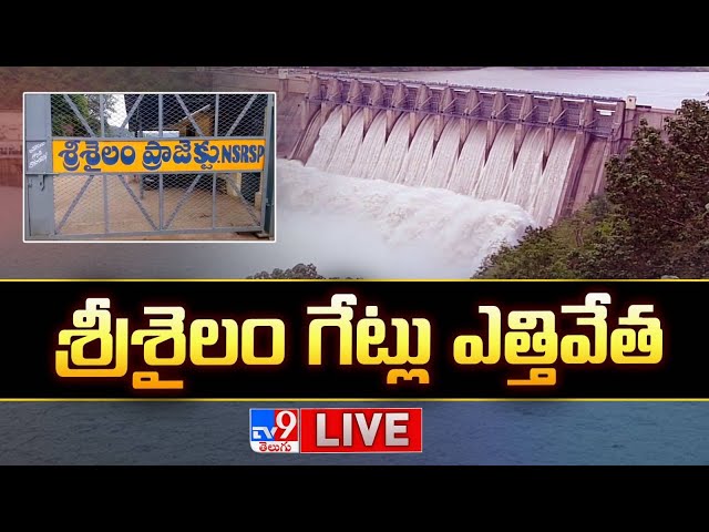 Srisailam Dam Gates Lifted LIVE | శ్రీశైలం డ్యాం గేట్లు ఎత్తివేత - TV9