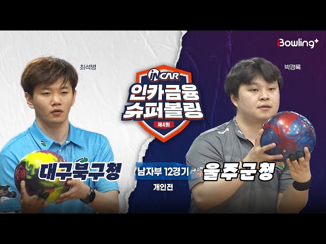 대구북구청 vs 울주군청 ㅣ 제4회 인카금융 슈퍼볼링ㅣ 남자부 12경기  개인전ㅣ  4th Super Bowling
