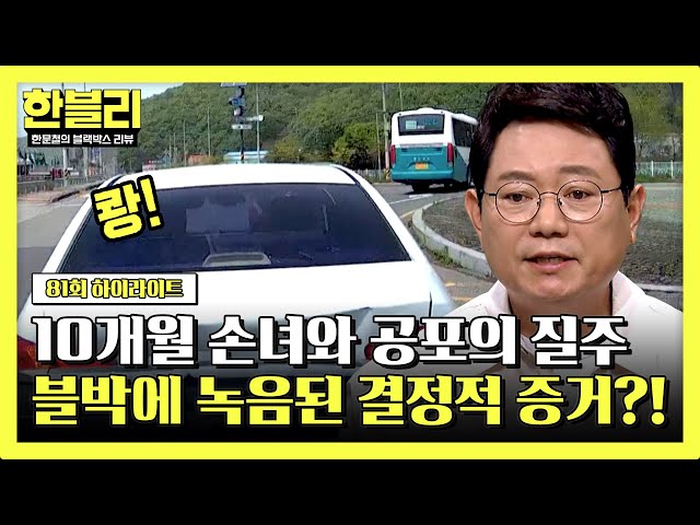 [하이라이트] "브레이크 밟는 소리가.." 10개월 된 손녀를 태운 '신차'에서 발생한 급발진 의심 | 한블리 (한문철의 블랙박스 리뷰) | JTBC 240604 방송