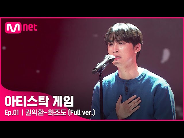 [1회/풀버전] ♬화조도- 권익환 (Full ver.)#아티스탁게임