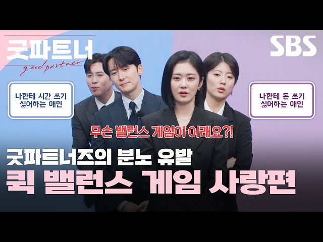 꿀잼 주의⚠ 마라 맛 주의⚠ 굿파트너즈의 분노 유발 퀵 밸런스 게임 사랑편💘 | 굿파트너 | SBS