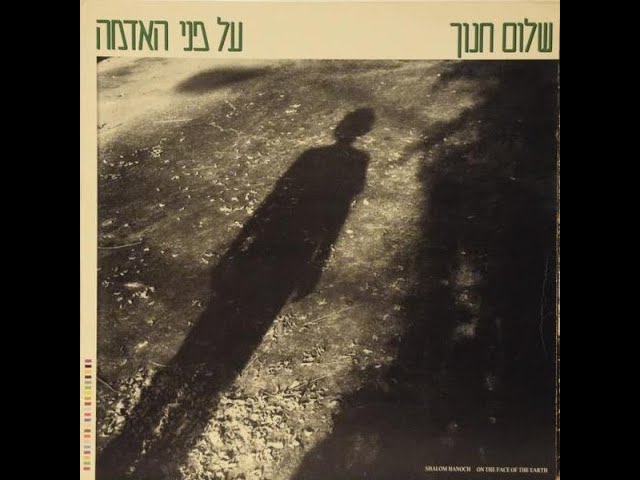 שלום חנוך - כי האדם עץ השדה