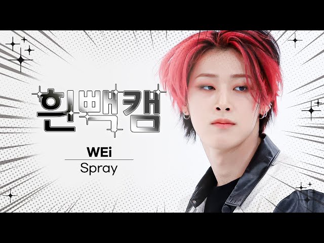 [흰빽캠 4K] ✨아이돌 표정 집중 탐구 직캠✨ WEi - Spray (위아이 - 스프레이) l #주간아이돌 l EP.585