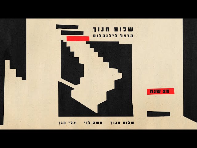 שלום חנוך - 25 שנה