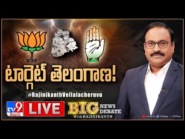 Big News Big Debate LIVE: టార్గెట్‌ తెలంగాణ! | Telangana Politics - TV9 Rajinikanth