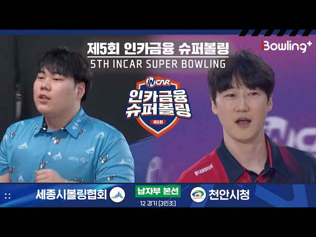 세종시볼링협회 vs 천안시청 ㅣ 제5회 인카금융 슈퍼볼링ㅣ 남자부 본선 12경기  3인조 ㅣ 5th Super Bowling