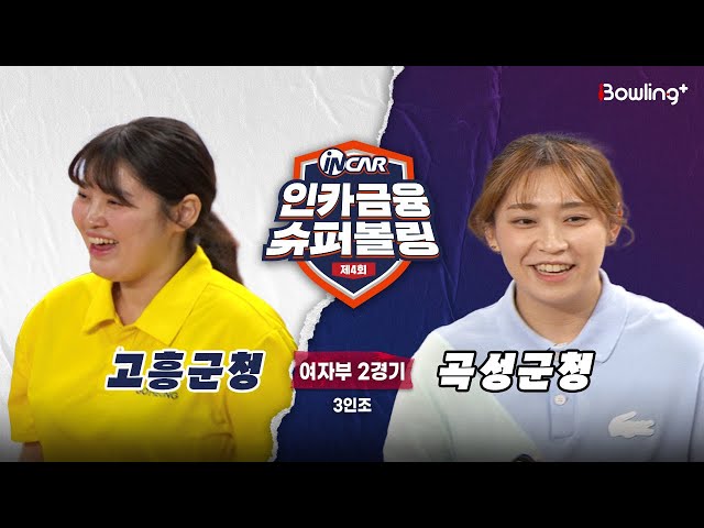 고흥군청 vs 곡성군청 ㅣ 제4회 인카금융 슈퍼볼링ㅣ 여자부 2경기  3인조ㅣ  4th Super Bowling