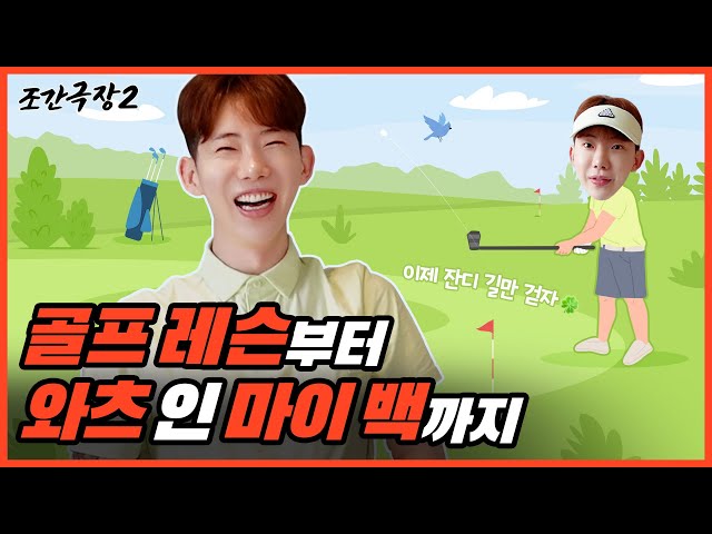 [Jokwon Cinema 2] A rookie golfer Jo Kwon🍀🏌 #19 ⛳ From now, just walk on the grass path!🌱