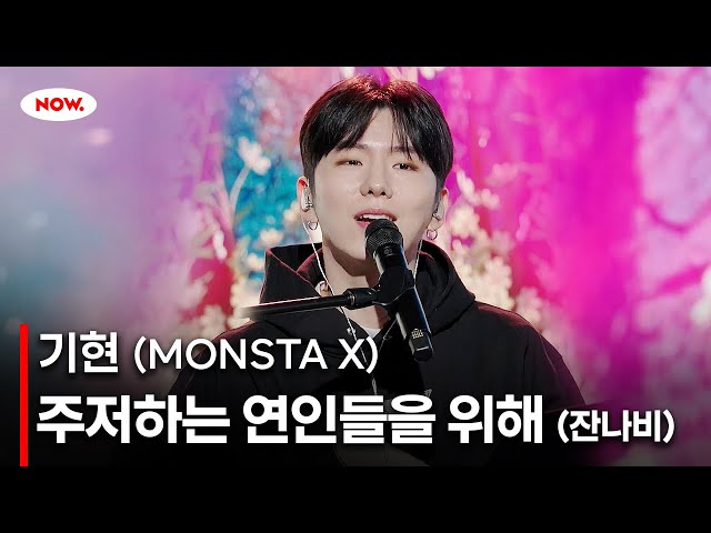 [LIVE] 몬스타엑스(MONSTA X) 기현 - 주저하는 연인들을 위해 (잔나비) Coverㅣ네이버 NOW.