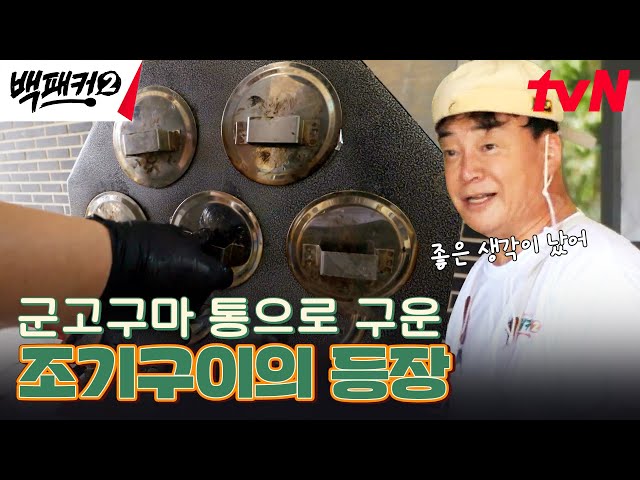 이가 없으면 잇몸으로🔥 석쇠 대신 군고구마 통으로 굽는 조기..! #백패커2 EP.10 | tvN 240728 방송