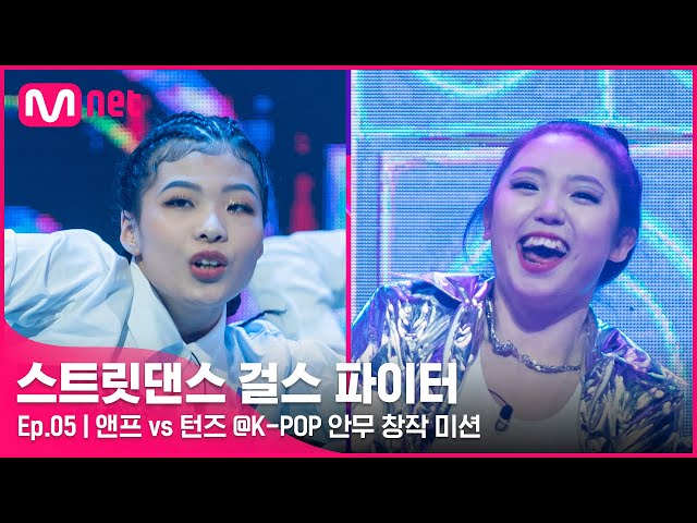 [EN/JP] [스걸파/5회] (결승이야..?) 완벽 그 자체! 앤프 vs 턴즈 댄스 비디오 @K-POP 안무 창작 미션#스트릿댄스걸스파이터 | Mnet 211228 방송