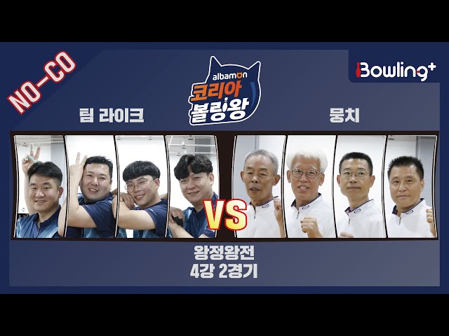 노코멘터리｜팀 라이크 VS 뭉치 ｜ 2022 알바몬 코리아 볼링왕 ｜ 왕중왕전 4강 2경기