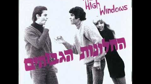 החלונות הגבוהים - The High Windows